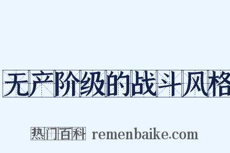 无产阶级的战斗风格是什么意思的图片